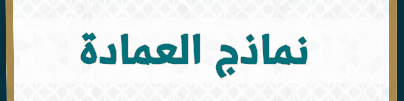 نماذج عمادة شؤون الطلاب